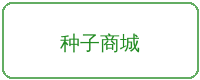 小马拉大车合作品牌种子商城